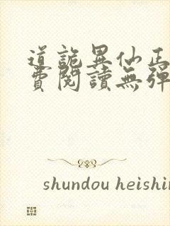 道诡异仙正版免费阅读无弹窗笔趣阁