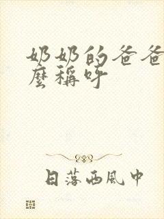 奶奶的爸爸叫什么称呼