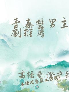 青春双男主校园剧推荐