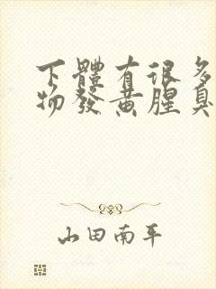 下体有很多分泌物发黄腥臭味