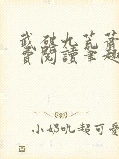 武破九荒萧叶免费阅读笔趣阁