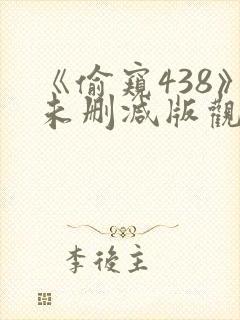 《偷窥438》未删减版观看