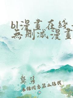 bl漫画在线看无删减漫画