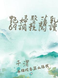 艳妇臀荡乳欲伦69调教阅读