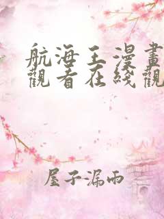 航海王漫画免费观看在线观看下载