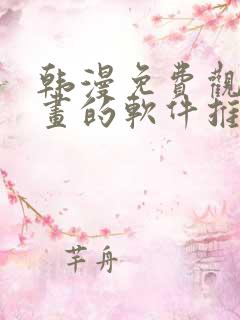 韩漫免费观看漫画的软件推荐