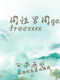 同性男同gayfreexxxx