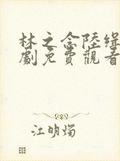 林之念陆缉尘短剧免费观看