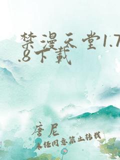 禁漫天堂1.7.8下载