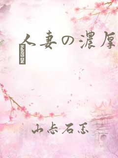 人妻の浓厚林ゆな