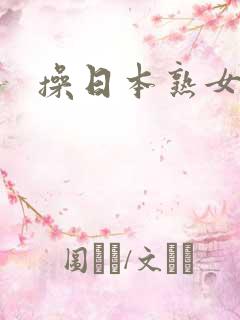 操日本熟女逼逼