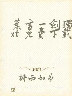 叶玄一剑独尊txt 免费下载