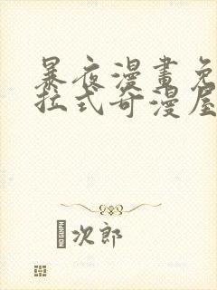 暴夜漫画免费下拉式奇漫屋