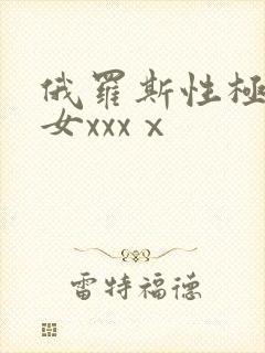 俄罗斯性极品美女xxxⅹ