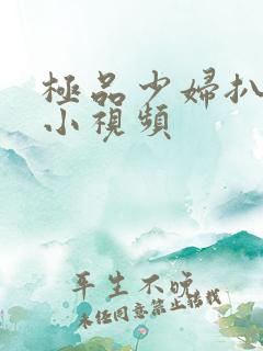 极品少妇扒粉嫩小视频