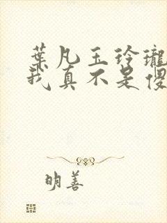 叶凡玉玲珑嫂子我真不是傻子了