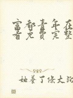 富都青年在线观看免费完整版高清