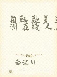 日韩 欧美 亚洲 在线 人妻