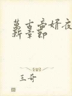 万古帝婿夜玄最新章节