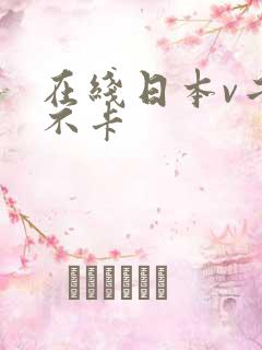 在线日本v二区不卡