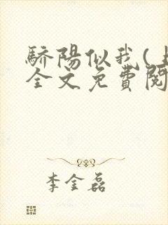 骄阳似我(上)全文免费阅读笔趣阁