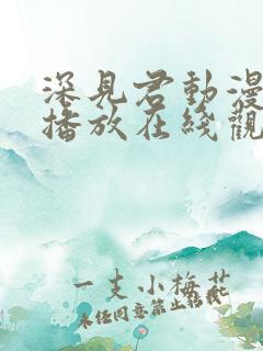 深见君动漫免费播放在线观看全集