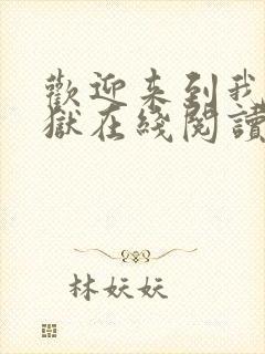 欢迎来到我的地狱在线阅读免费