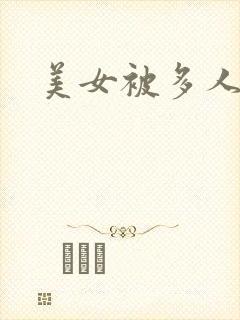 美女被多人爆操