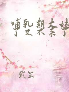 哺乳期大姨妈来了又不来了怎么回事