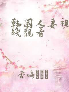 韩国人妻视频在线观看