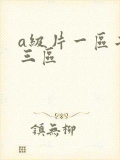 a级片一区二区三区