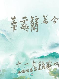 生子短篇合集 笔趣阁