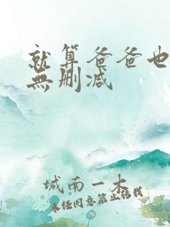 就算爸爸也想做无删减