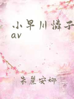 小早川怜子肥臀av