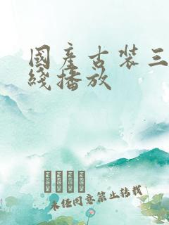 国产古装三级在线播放