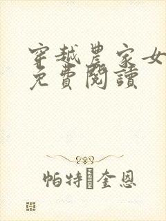 穿越农家女全文免费阅读