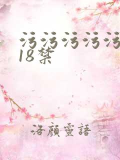 污污污污污污污18禁