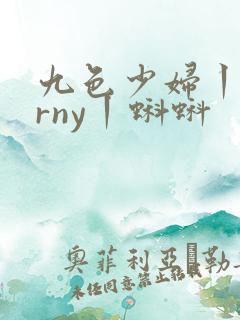 九色少妇丨porny丨蝌蚪