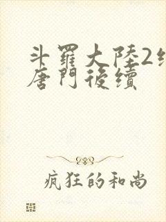 斗罗大陆2绝世唐门后续