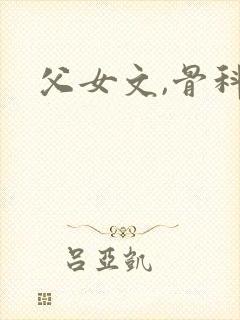 父女文,骨科