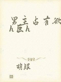 男主占有欲强高h巨h