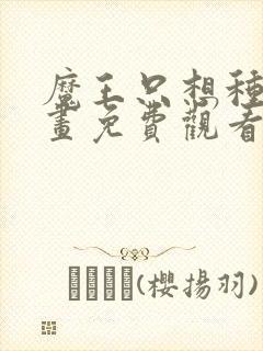 魔王只想种田漫画免费观看下拉式