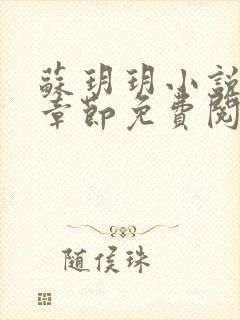 苏玥玥小说最新章节免费阅读