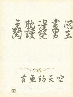 免耽漫画网免费阅读双男主