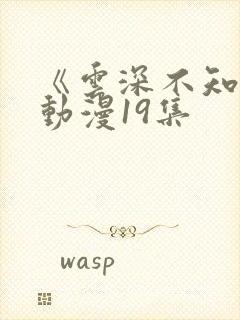 《云深不知梦》动漫19集