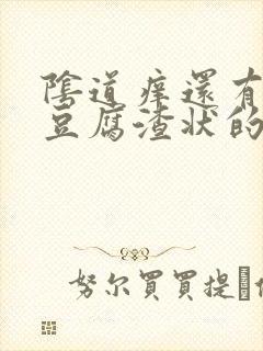 阴道痒还有白色豆腐渣状的东西是怎么回事