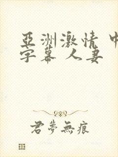 亚洲激情 中文字幕 人妻