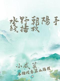 水野朝阳手机在线播放