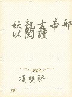 妖龙古帝哪里可以阅读