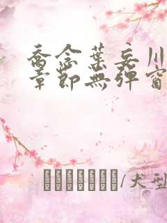 乔念叶妄川最新章节无弹窗笔趣阁